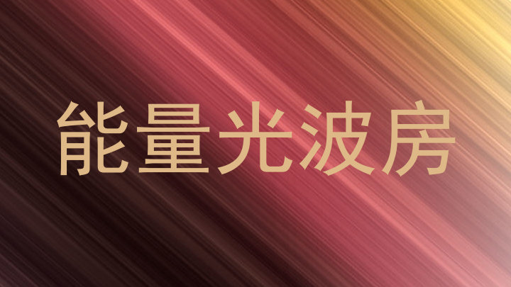 能量光波房