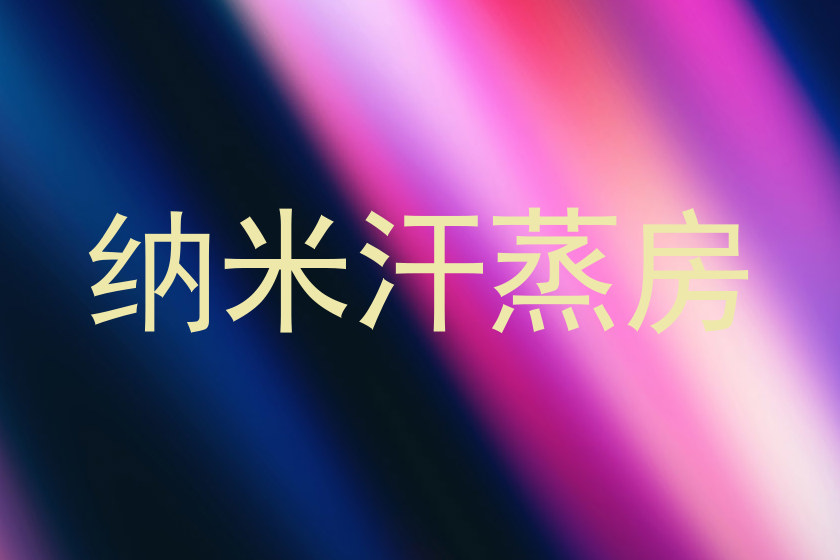 纳米汗蒸房