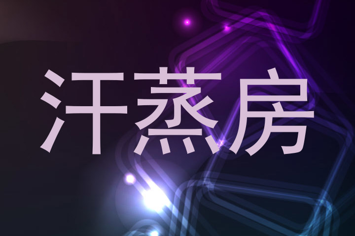 汗蒸房