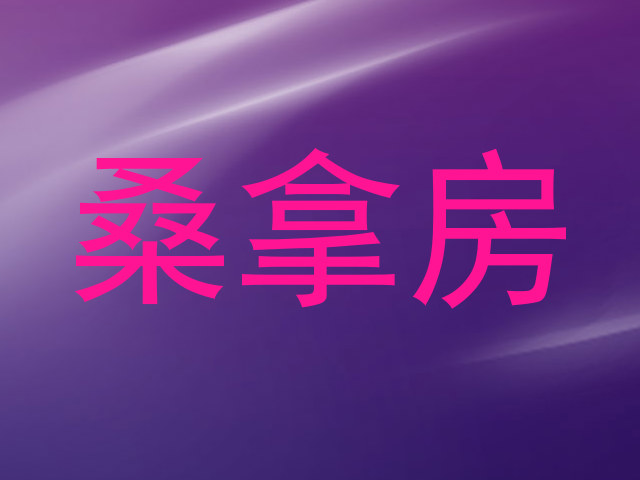 桑拿房