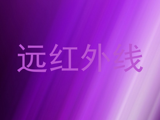 远红外线