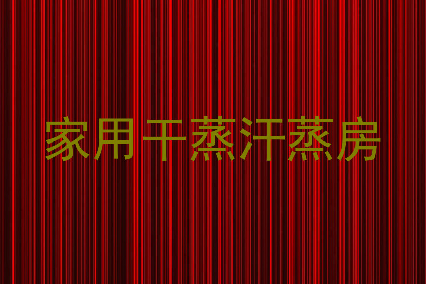 家用干蒸汗蒸房