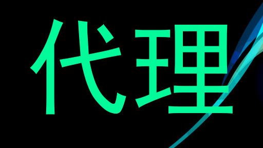 代理