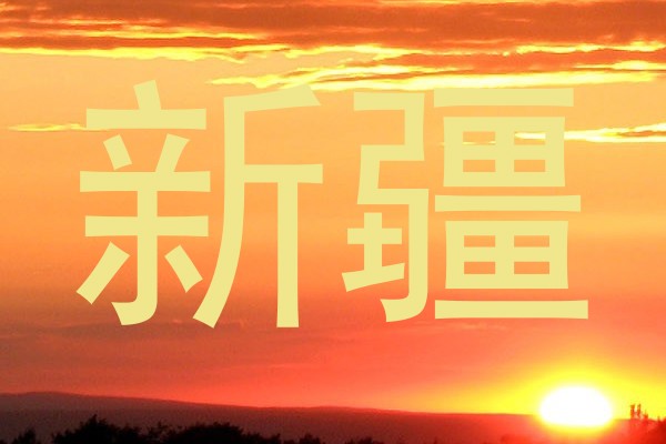 新疆