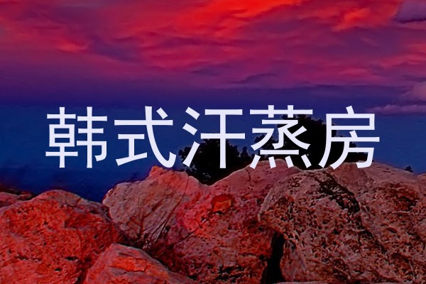 韩式汗蒸房