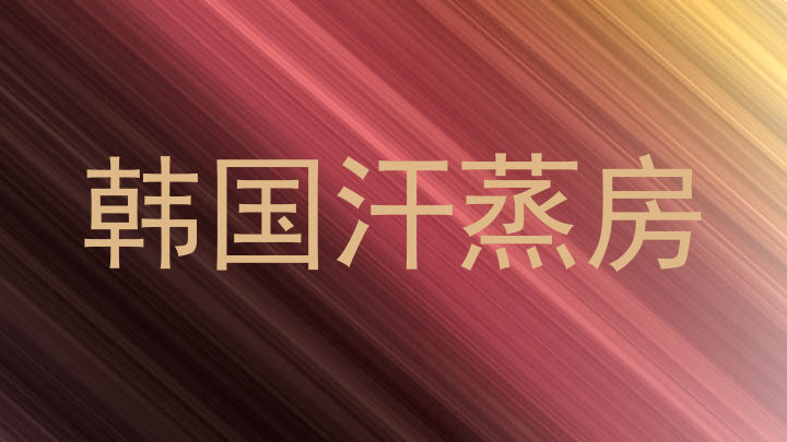 韩国汗蒸房