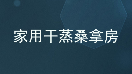 家用干蒸桑拿房