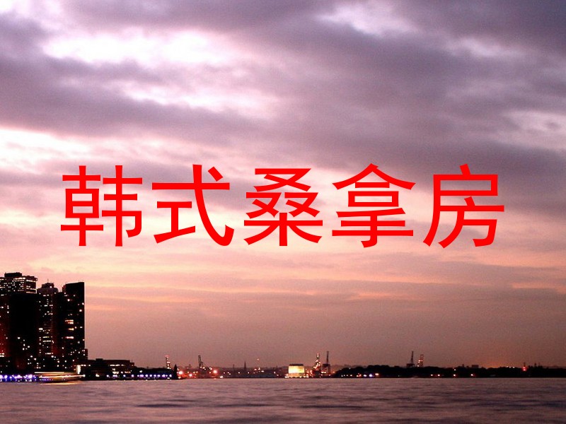 韩式桑拿房