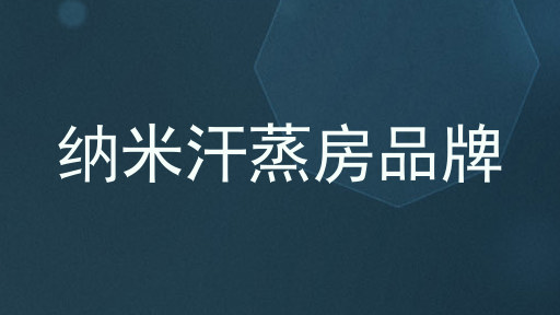 纳米汗蒸房品牌