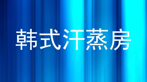 韩式汗蒸房