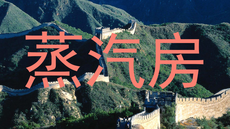 蒸汽房