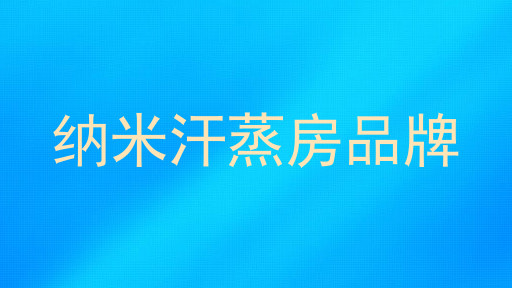 纳米汗蒸房品牌