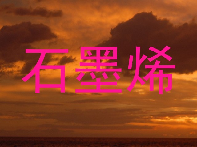 石墨烯