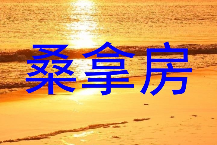 桑拿房