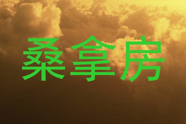 桑拿房