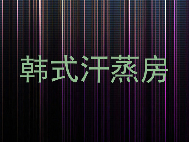 韩式汗蒸房