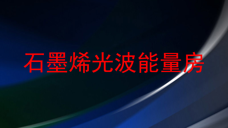 石墨烯光波能量房