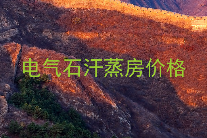 电气石汗蒸房价格