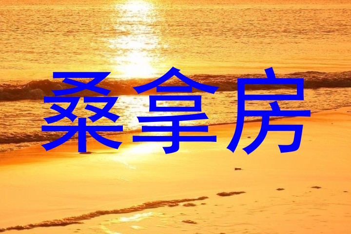 桑拿房