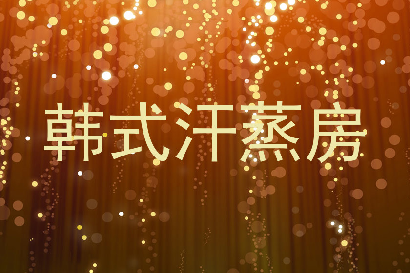 韩式汗蒸房
