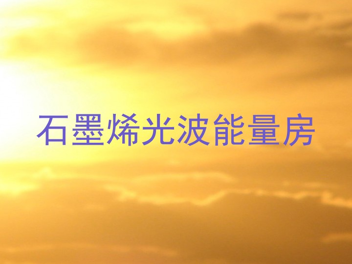 石墨烯光波能量房