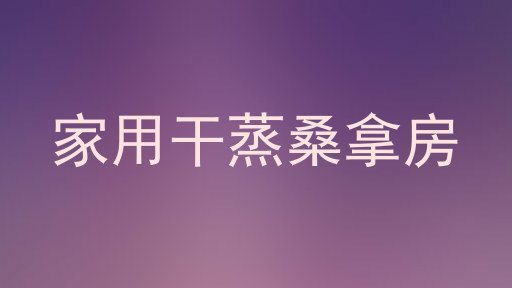 家用干蒸桑拿房
