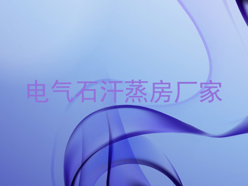 电气石汗蒸房厂家