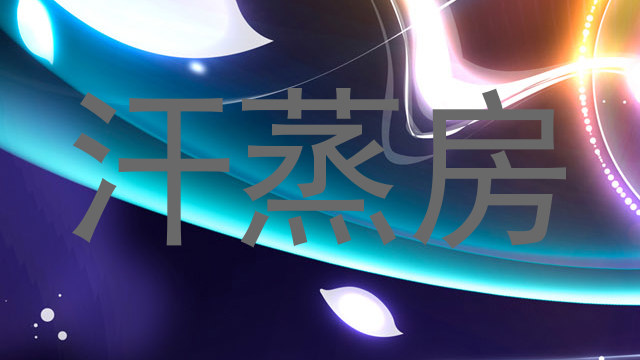 汗蒸房