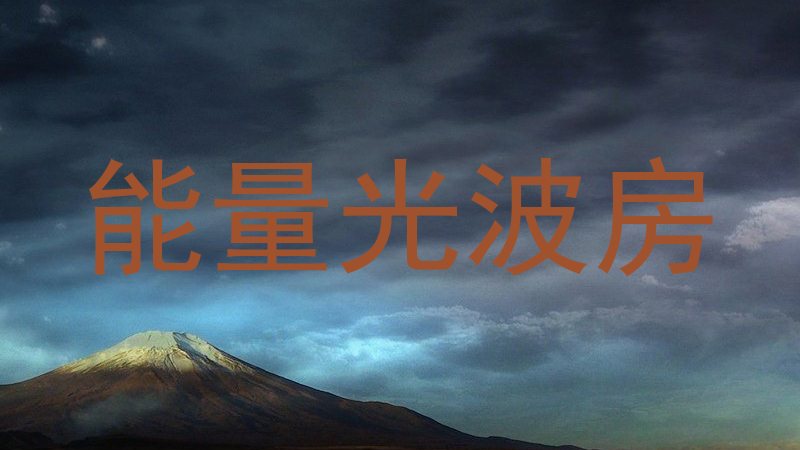 能量光波房
