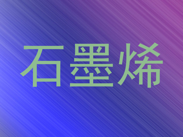 石墨烯