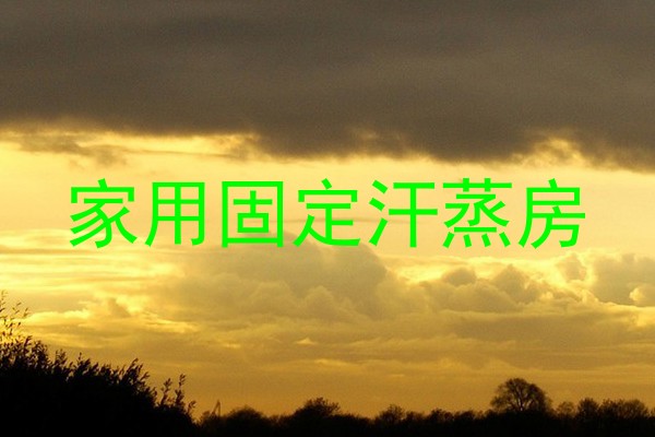 家用固定汗蒸房