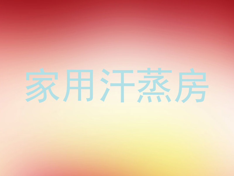 家用汗蒸房