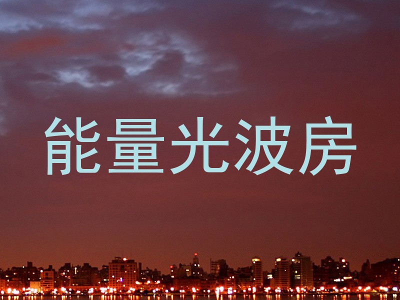 能量光波房
