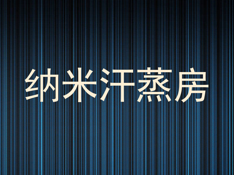 纳米汗蒸房