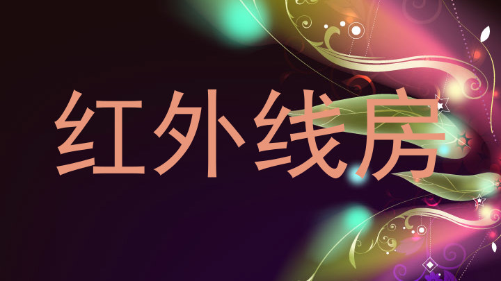 红外线房