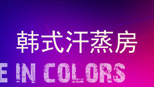 韩式汗蒸房