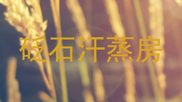 砭石汗蒸房