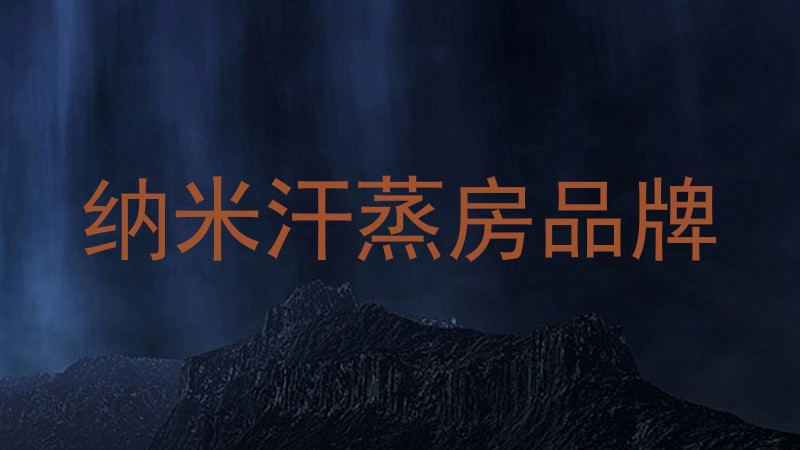 纳米汗蒸房品牌