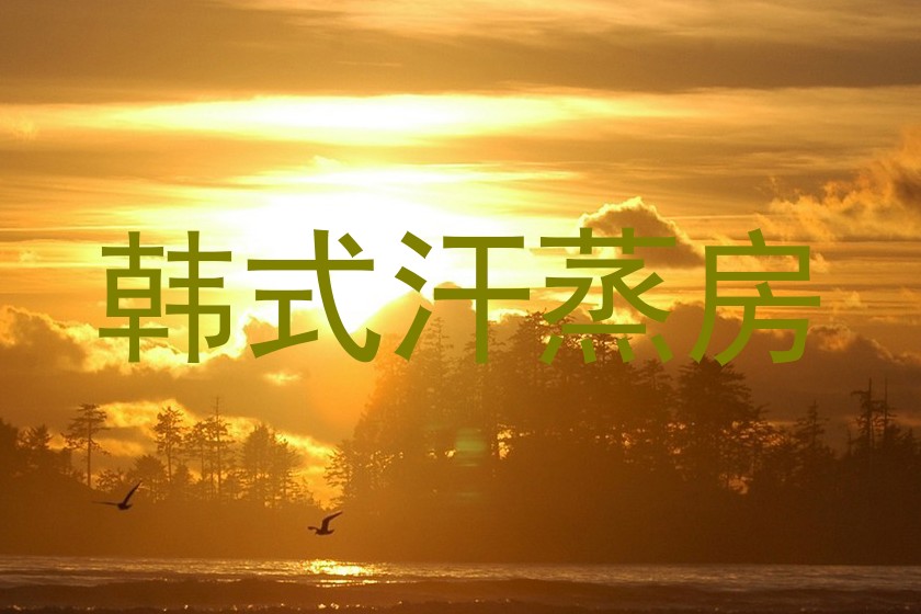 韩式汗蒸房