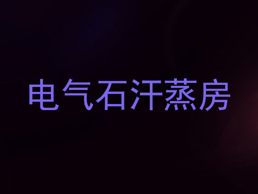 电气石汗蒸房