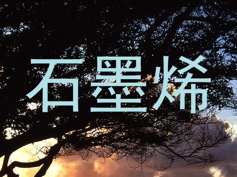 石墨烯