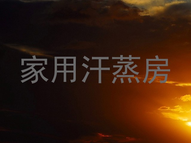 家用汗蒸房