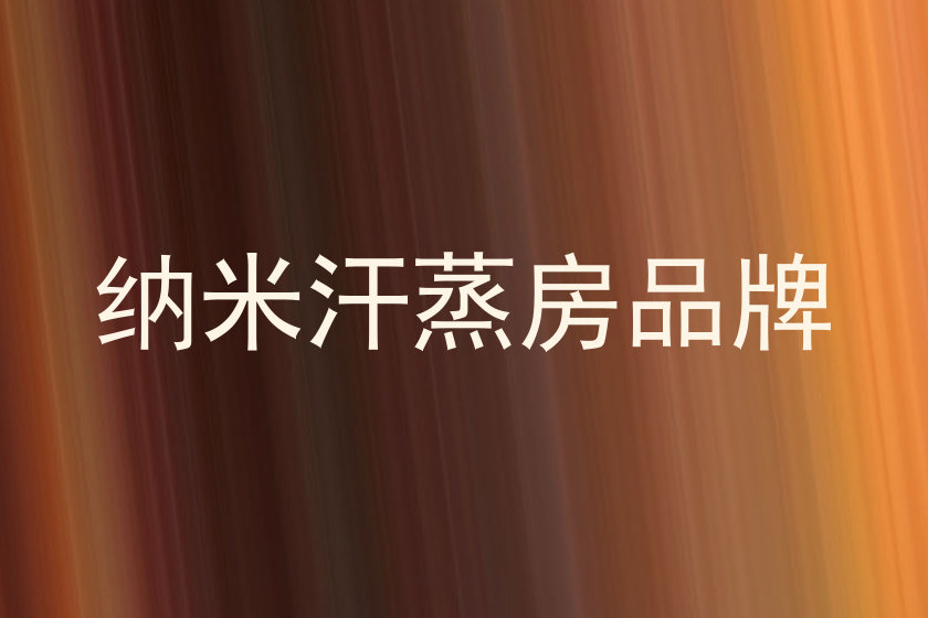 纳米汗蒸房品牌