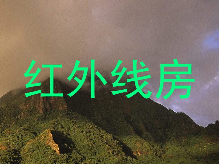 红外线房