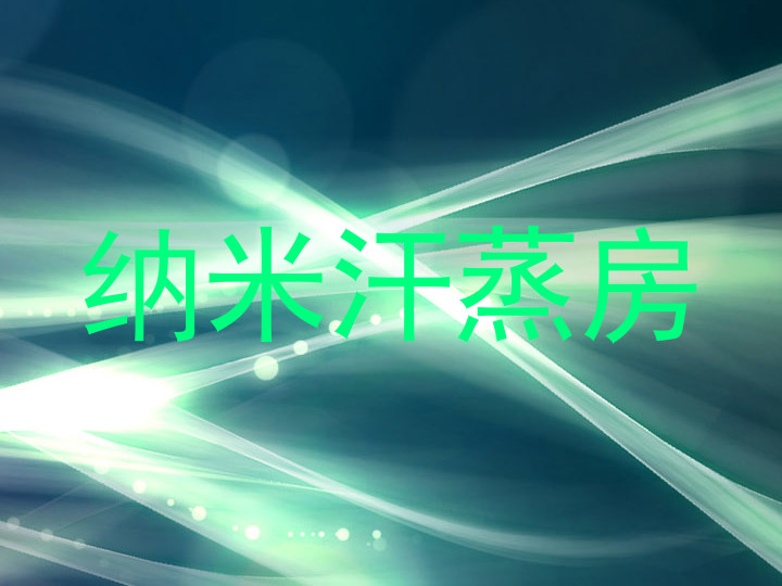 纳米汗蒸房
