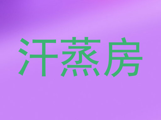 汗蒸房