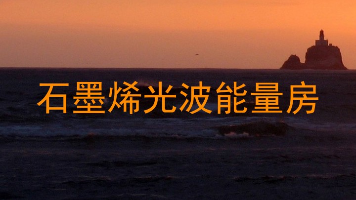石墨烯光波能量房