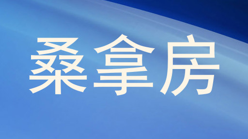 桑拿房