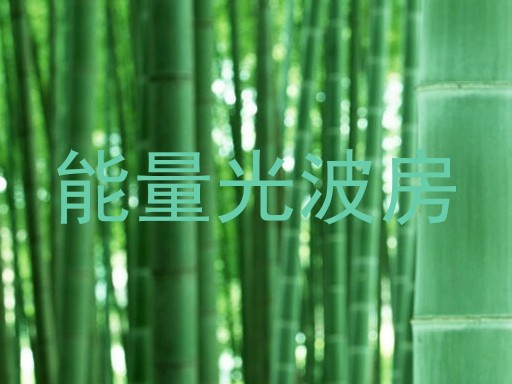 能量光波房