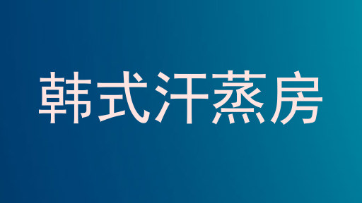 韩式汗蒸房